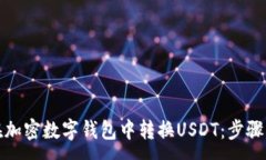 :如何在加密数字钱包中转