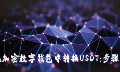 :
如何在加密数字钱包中转换USDT：步骤与技巧