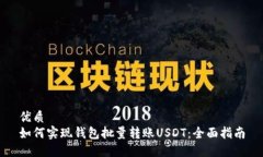 优质  如何实现钱包批量转