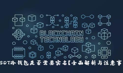 USDT冷钱包是否需要实名？全面解析与注意事项