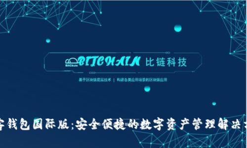 链客钱包国际版：安全便捷的数字资产管理解决方案