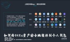 如何将OKEx资产安全地转移