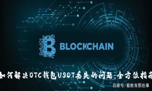 如何解决OTC钱包USDT丢失的问题：全方位指南