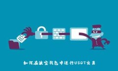如何在波宝钱包中进行U