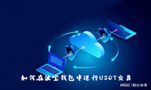 如何在波宝钱包中进行USDT交易