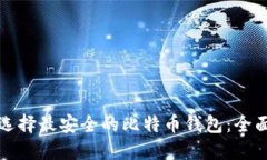 如何选择最安全的比特币