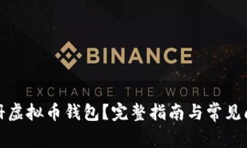 如何注册虚拟币钱包？完整指南与常见问题解答