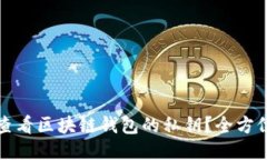 如何查看区块链钱包的私