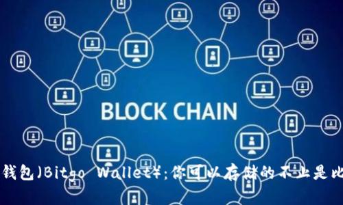 比太钱包（Bitgo Wallet）：你可以存储的不止是比特币