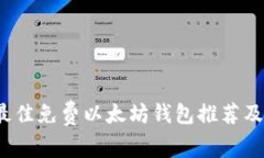 2023年最佳免费以太坊钱包