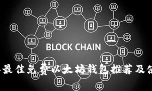 2023年最佳免费以太坊钱包推荐及使用指南
