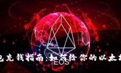 以太坊钱包充钱指南：如