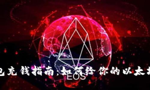 以太坊钱包充钱指南：如何给你的以太坊钱包充值