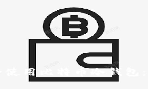 如何安全使用比特币冷钱包：终极指南