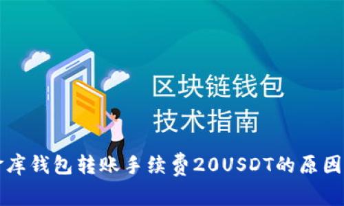 小金库钱包转账手续费20USDT的原因解析