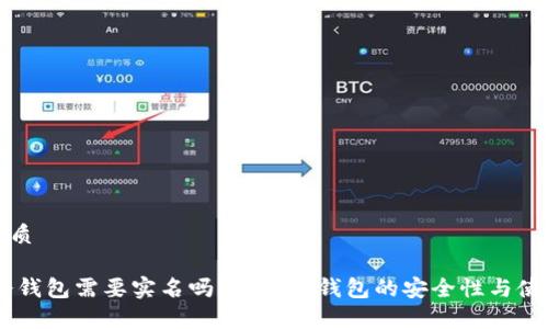 思考且的优质

优质USDT冷钱包需要实名吗？详解冷钱包的安全性与使用注意事项