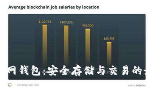 以太坊K网钱包：安全存储与交易的最佳选择