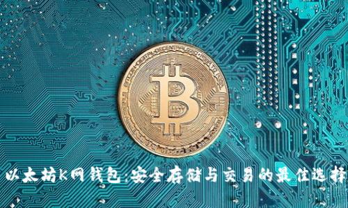 以太坊K网钱包：安全存储与交易的最佳选择