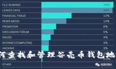 如何查找和管理谷壳币钱