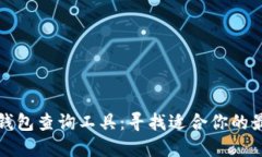 区块链钱包查询工具：寻