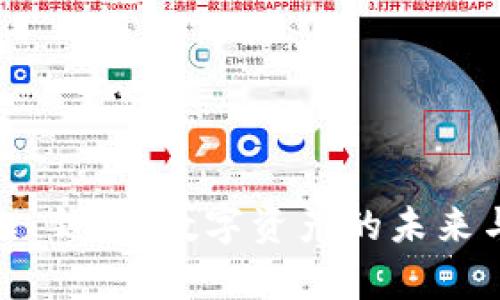 Polybius 钱包：数字资产的未来与安全性