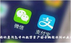 :如何将欧意钱包中的数字