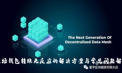 波场钱包转账无反应的解决方案与常见问题解析