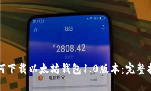 如何下载以太坊钱包1.0版本：完整指南