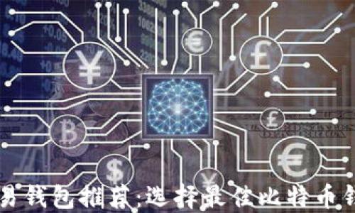 
比特币交易钱包推荐：选择最佳比特币钱包的指南