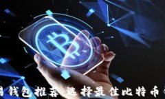 比特币交易钱包推荐：选