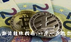 的  :USDT钱包激活转账指南
