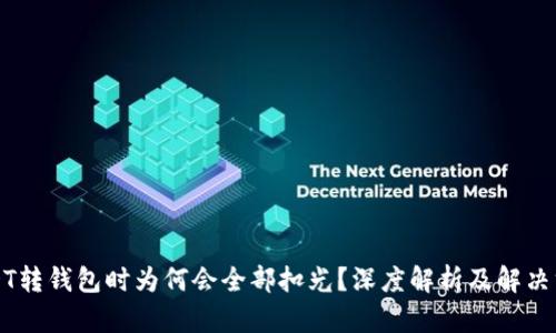 USDT转钱包时为何会全部扣光？深度解析及解决方案