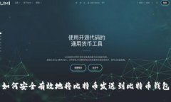 如何安全有效地将比特币