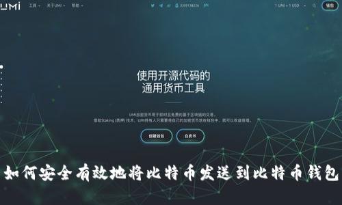如何安全有效地将比特币发送到比特币钱包