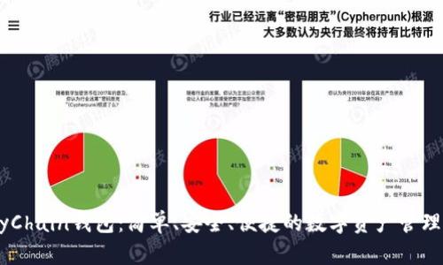 EasyChain钱包：简单、安全、便捷的数字资产管理工具