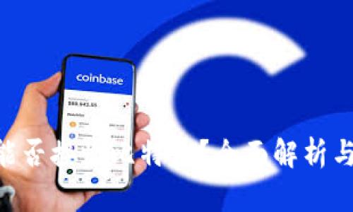 EOS钱包能否接收比特币？全面解析与使用指南