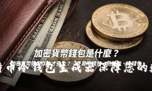 如何使用比特币冷钱包生成器保障您的数字资产安全