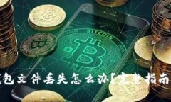 : 以太坊钱包文件丢失怎么
