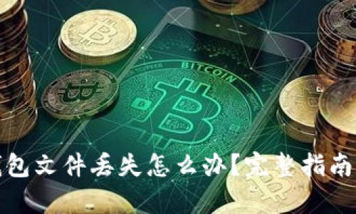 : 以太坊钱包文件丢失怎么办？完整指南与恢复方法