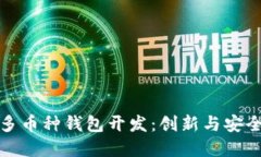 深圳区块链多币种钱包开