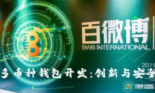 深圳区块链多币种钱包开发：创新与安全的完美结合