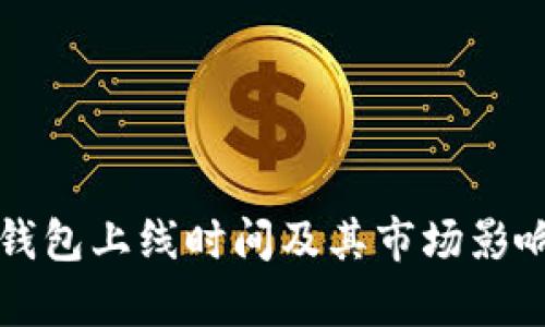 波宝钱包上线时间及其市场影响分析