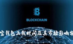 波宝钱包上线时间及其市