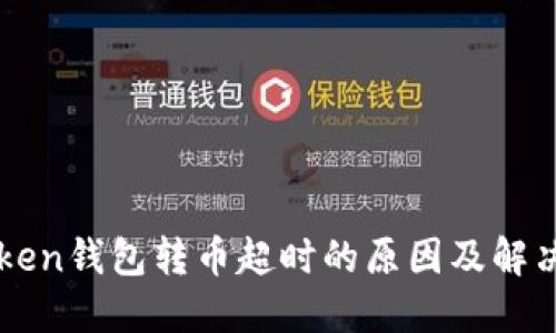 imToken钱包转币超时的原因及解决方案