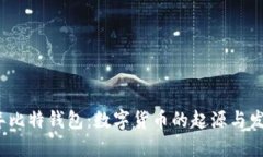 2003年比特钱包：数字货币