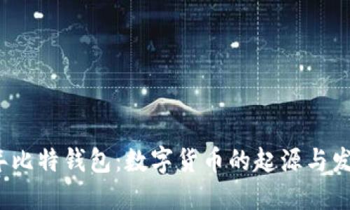 2003年比特钱包：数字货币的起源与发展历程