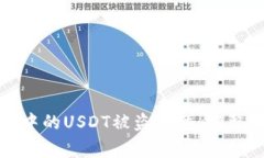 如何处理TP钱包中的USDT被