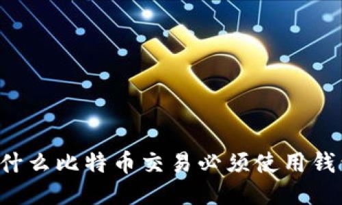 为什么比特币交易必须使用钱包？