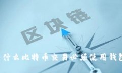 为什么比特币交易必须使