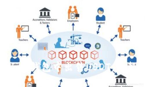 如何在imToken钱包中出售USDT：完整指南与技巧